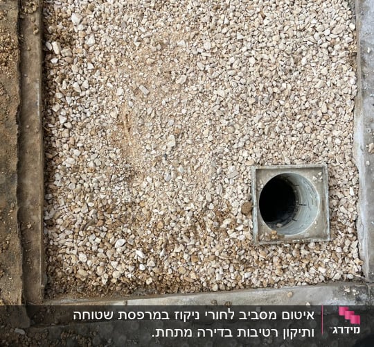 חצץ מסביב לצינור ניקוז בתוך מסגרת בטון